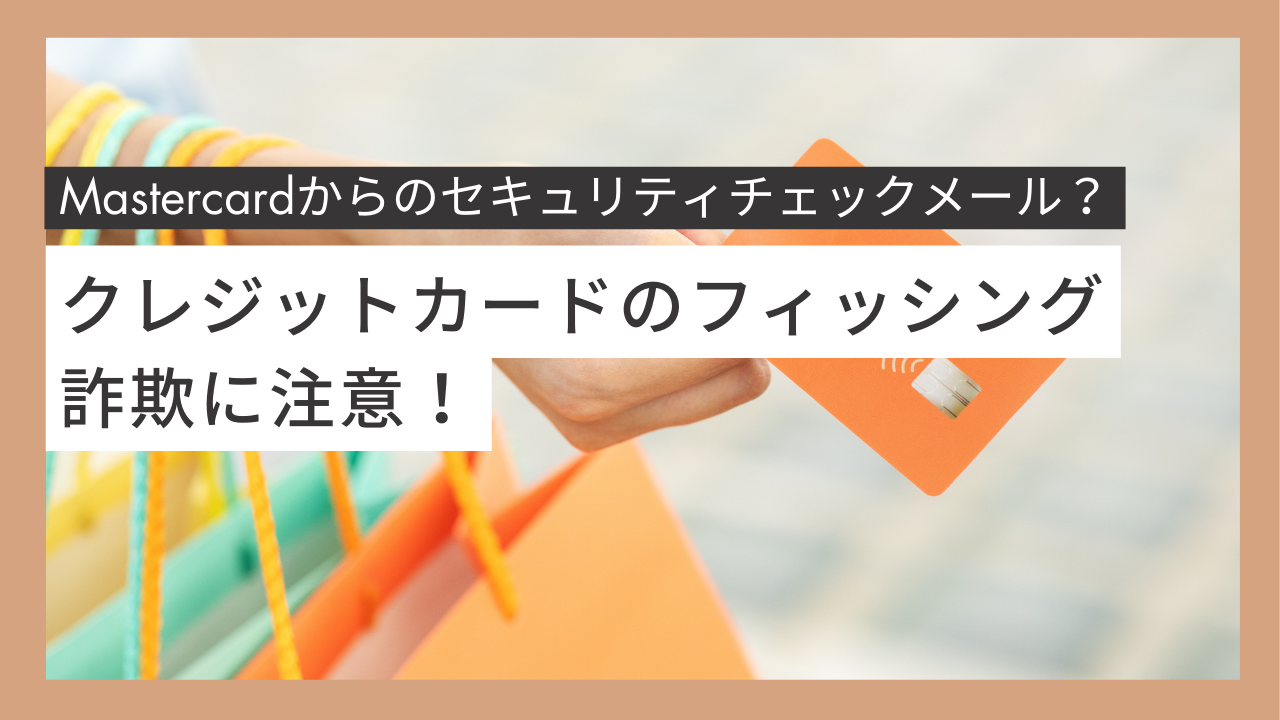 Mastercardからのセキュリティチェックメール? クレジットカードのフィッシング詐欺に注意!