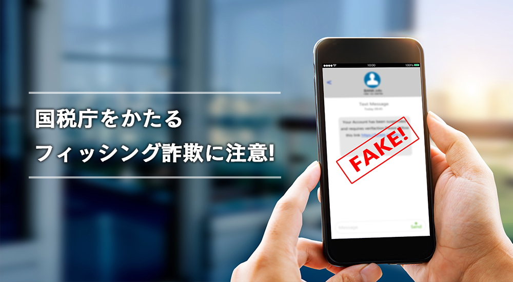 国税庁をかたるフィッシング詐欺に注意!