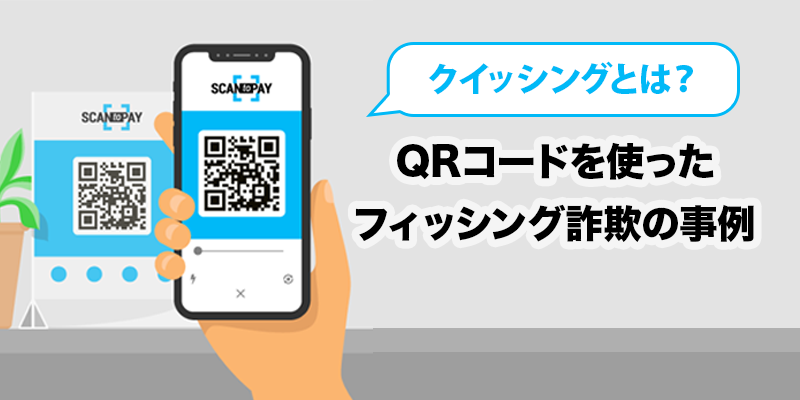 クイッシングとは? QRコードを使ったフィッシング詐欺の事例