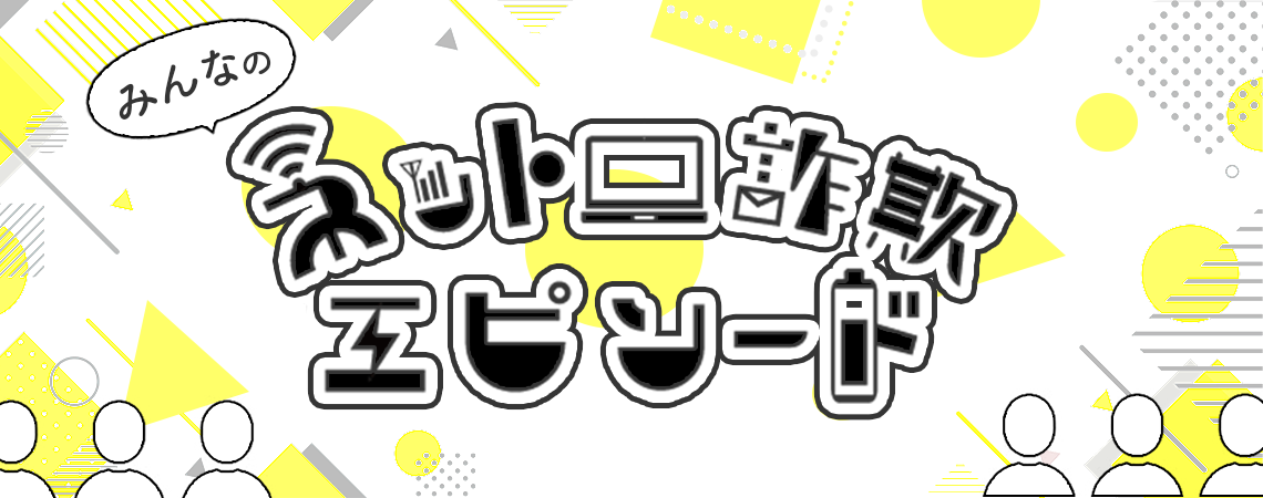 みんなのネット詐欺エピソード vol.3