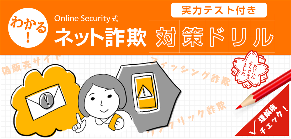わかる!ネット詐欺対策ドリル