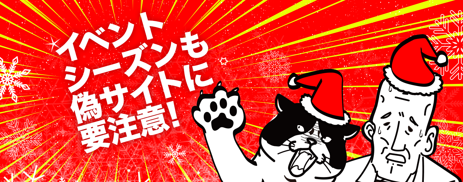 クリスマスに注意すべきネット詐欺...イベントに乗じた偽サイトに気をつけて!
