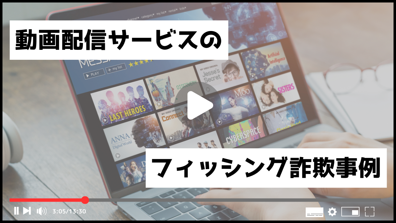 動画配信サービスを取り巻くフィッシング詐欺の事例